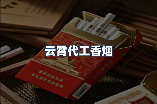 云霄代工香烟